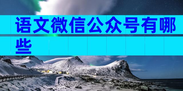 语文微信公众号有哪些