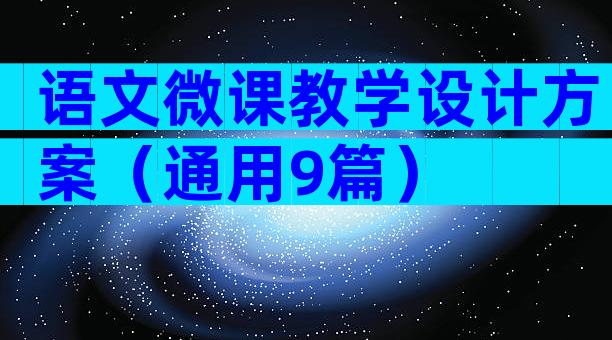 语文微课教学设计方案（通用9篇）