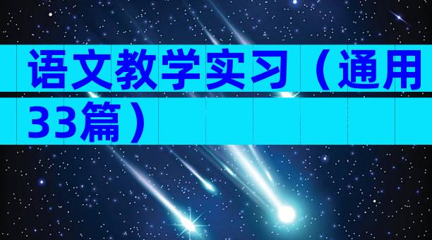 语文教学实习（通用33篇）