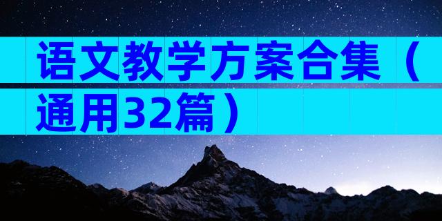 语文教学方案合集（通用32篇）