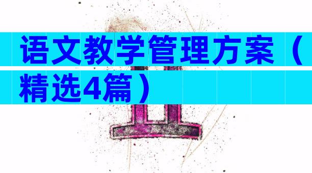 语文教学管理方案（精选4篇）