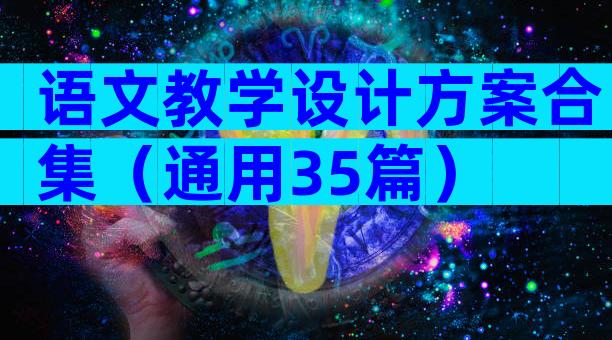 语文教学设计方案合集（通用35篇）