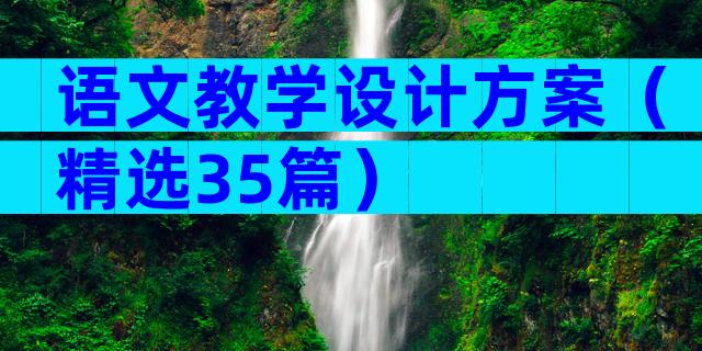 语文教学设计方案（精选35篇）