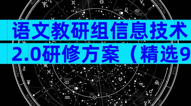 语文教研组信息技术2.0研修方案（精选9篇）