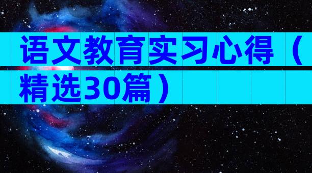 语文教育实习心得（精选30篇）