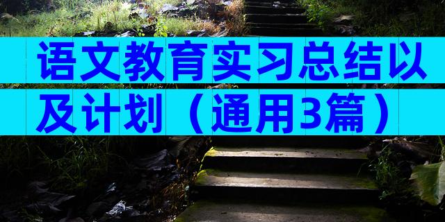 语文教育实习总结以及计划（通用3篇）