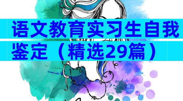 语文教育实习生自我鉴定（精选29篇）