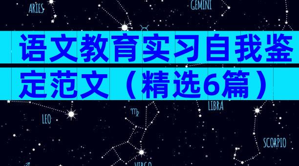 语文教育实习自我鉴定范文（精选6篇）