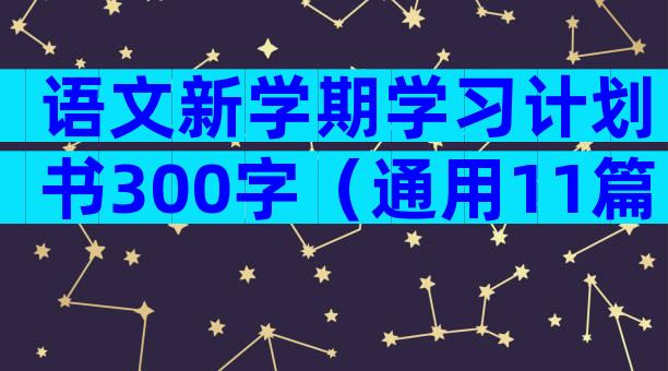 语文新学期学习计划书300字（通用11篇）