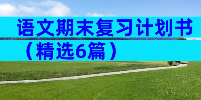 语文期末复习计划书（精选6篇）