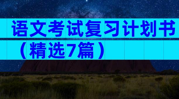 语文考试复习计划书（精选7篇）