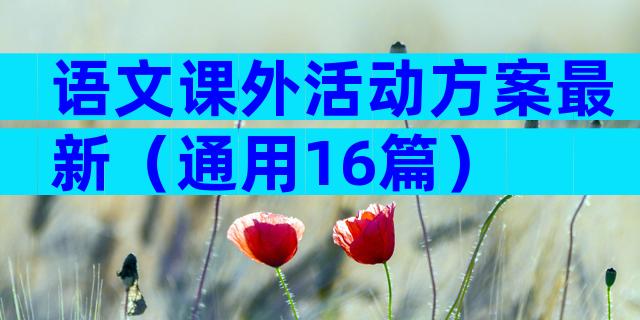 语文课外活动方案最新（通用16篇）