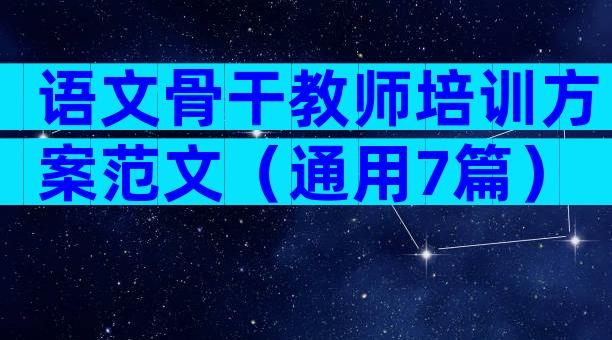语文骨干教师培训方案范文（通用7篇）
