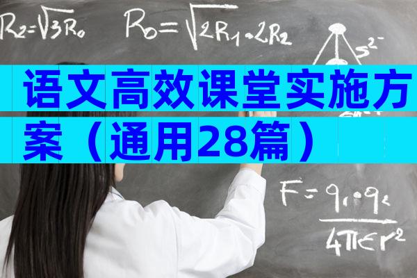 语文高效课堂实施方案（通用28篇）