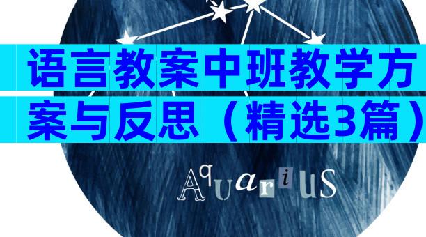 语言教案中班教学方案与反思（精选3篇）