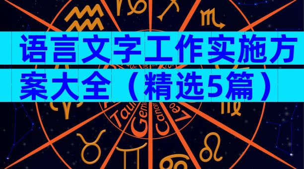 语言文字工作实施方案大全（精选5篇）