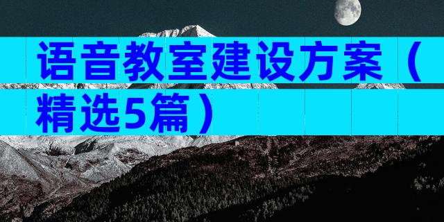 语音教室建设方案（精选5篇）