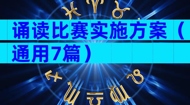 诵读比赛实施方案（通用7篇）