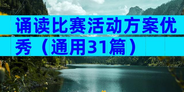 诵读比赛活动方案优秀（通用31篇）