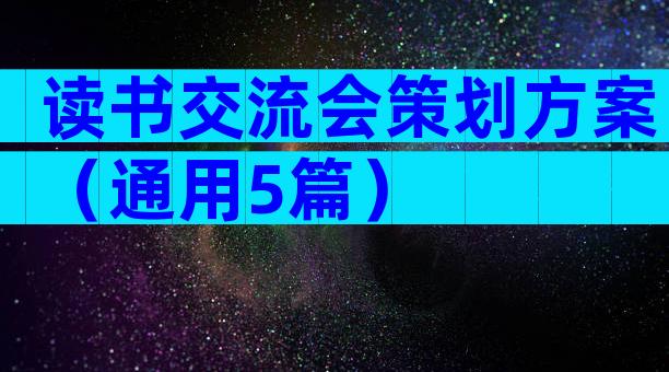 读书交流会策划方案（通用5篇）