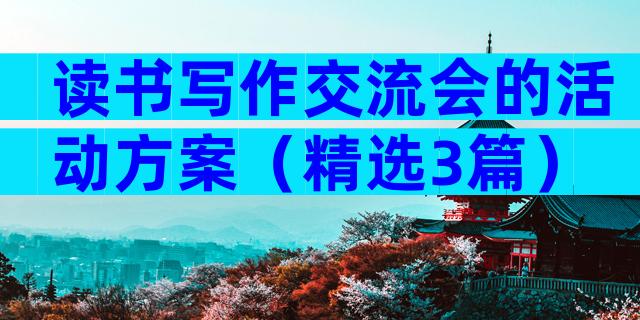 读书写作交流会的活动方案（精选3篇）