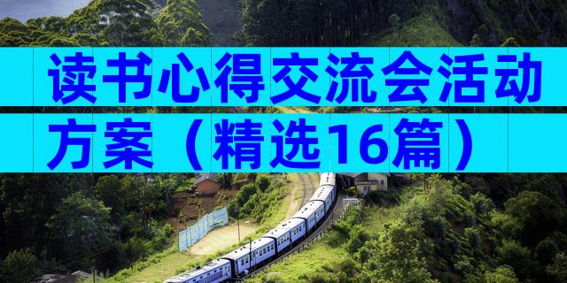 读书心得交流会活动方案（精选16篇）