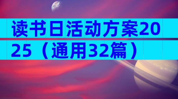 读书日活动方案2025（通用32篇）