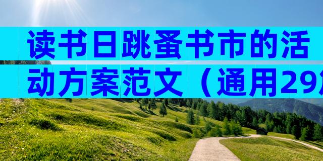 读书日跳蚤书市的活动方案范文（通用29篇）