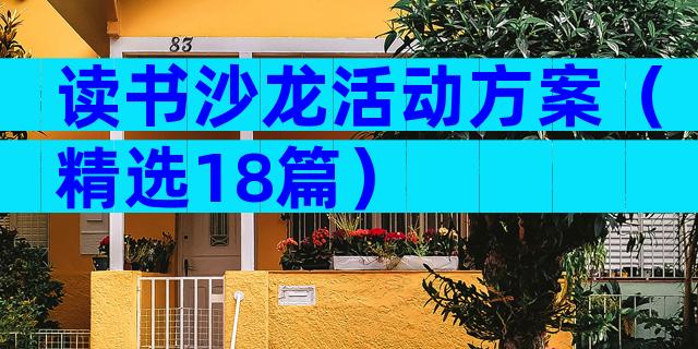 读书沙龙活动方案（精选18篇）