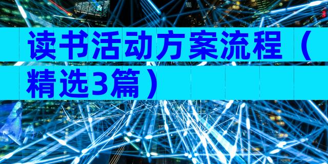 读书活动方案流程（精选3篇）