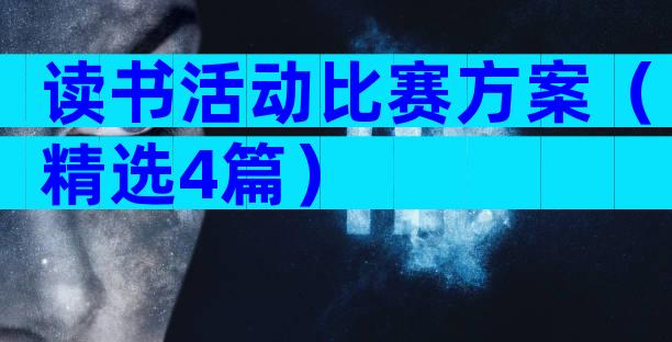 读书活动比赛方案（精选4篇）