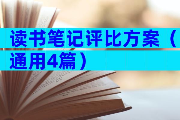读书笔记评比方案（通用4篇）