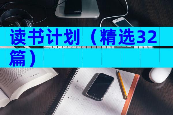 读书计划（精选32篇）