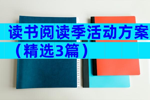 读书阅读季活动方案（精选3篇）