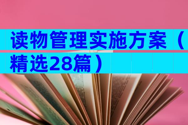 读物管理实施方案（精选28篇）
