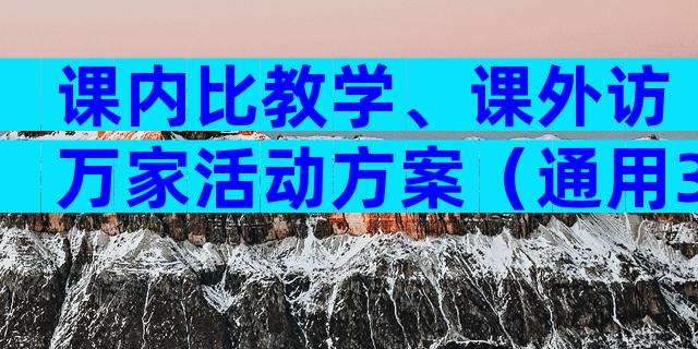 课内比教学、课外访万家活动方案（通用3篇）