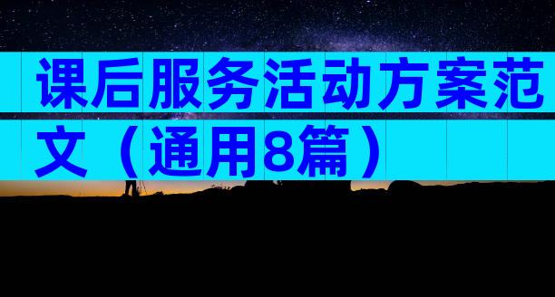 课后服务活动方案范文（通用8篇）