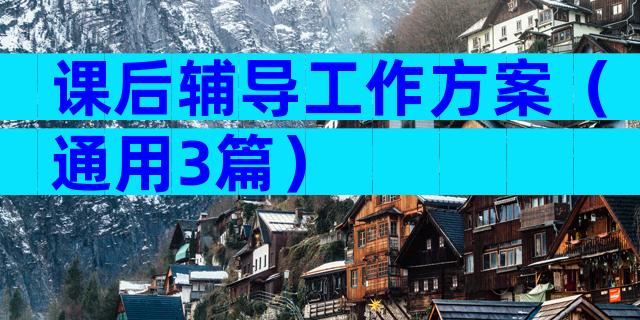 课后辅导工作方案（通用3篇）
