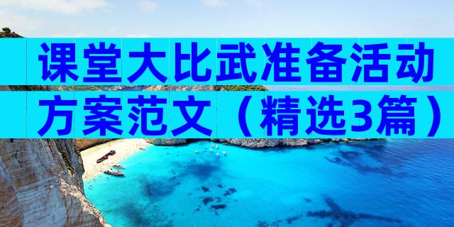 课堂大比武准备活动方案范文（精选3篇）