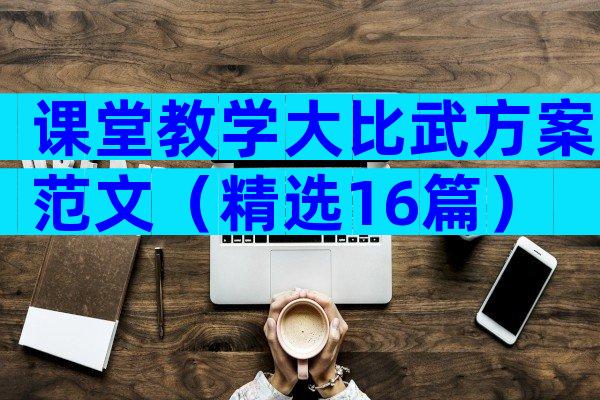 课堂教学大比武方案范文（精选16篇）