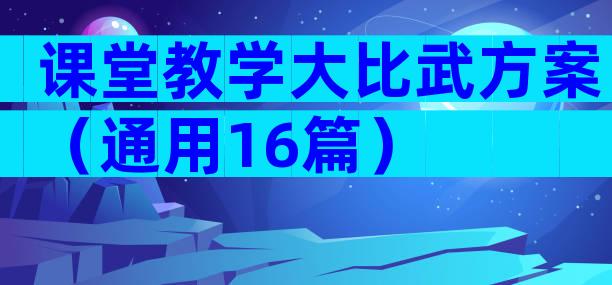 课堂教学大比武方案（通用16篇）