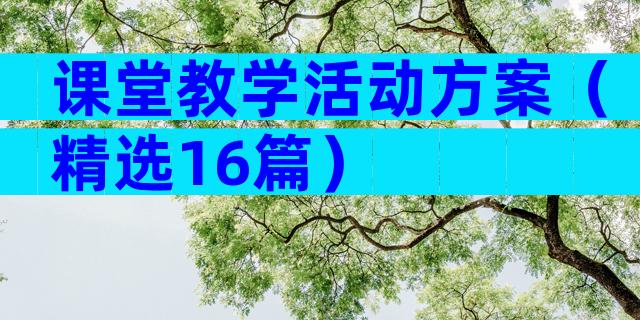 课堂教学活动方案（精选16篇）