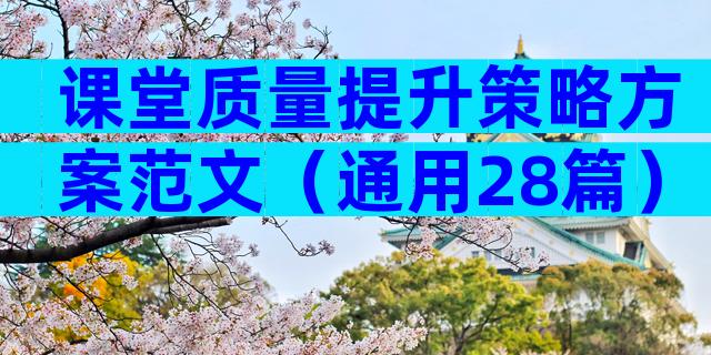 课堂质量提升策略方案范文（通用28篇）