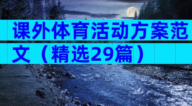课外体育活动方案范文（精选29篇）