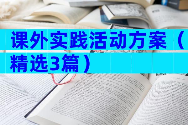 课外实践活动方案（精选3篇）