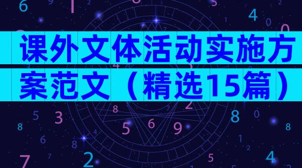 课外文体活动实施方案范文（精选15篇）