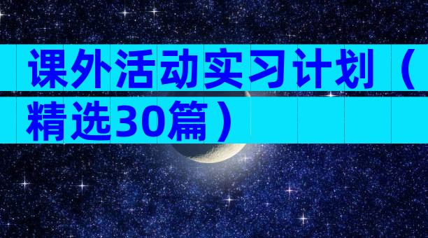 课外活动实习计划（精选30篇）
