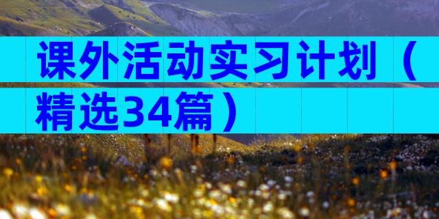 课外活动实习计划（精选34篇）