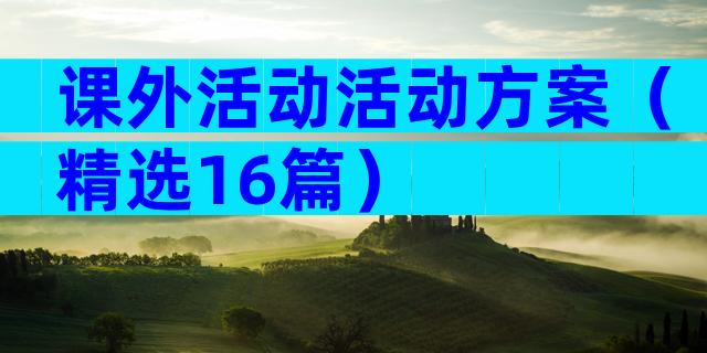 课外活动活动方案（精选16篇）