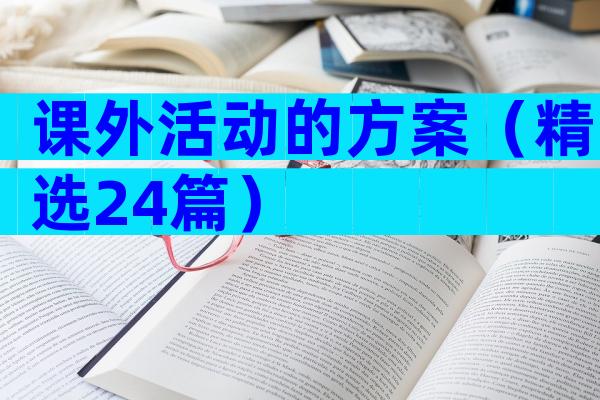课外活动的方案（精选24篇）